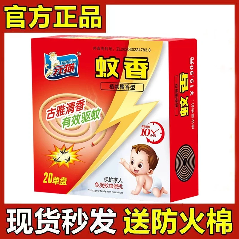 元猫灭蚊王檀香型蚊香艾草家用24小时驱蚊无毒盘香室内持久留香