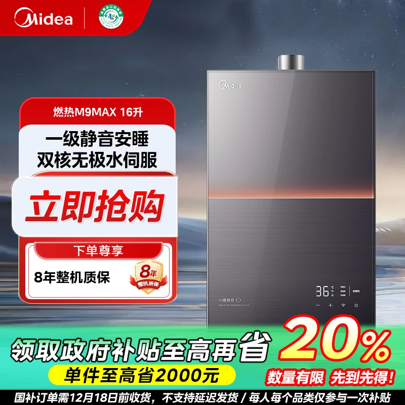 浙江国补/美的M9max安睡燃气热水器一级静音天然气水伺服恒温