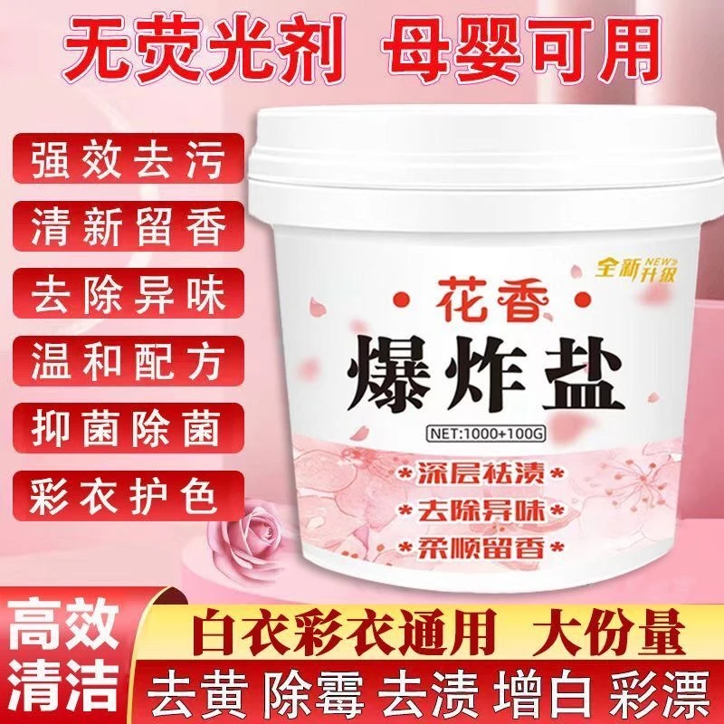 爆炸盐洗衣去污渍强婴幼儿彩色白色衣物去渍去黄增白漂白剂母婴