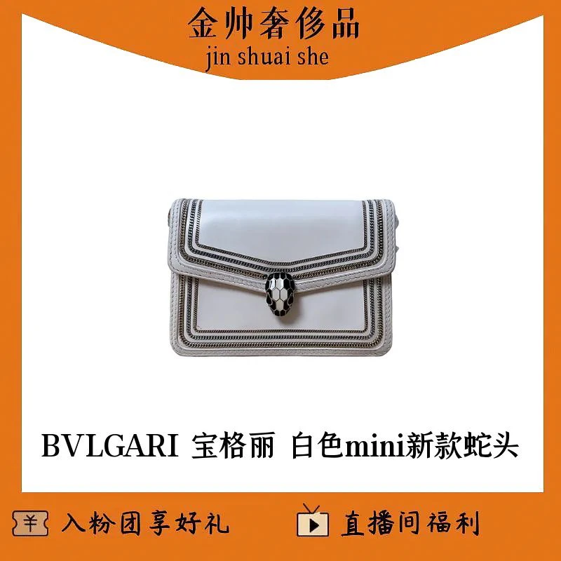 99新 BVLGARI/宝格丽 白色/新款/蛇头包/mini/单肩包/B3774