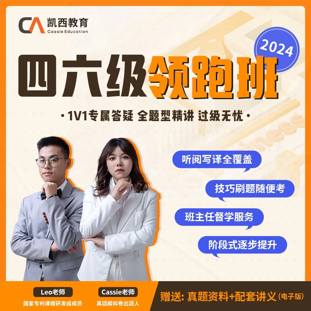 【2024】四六级领跑班(有答疑)