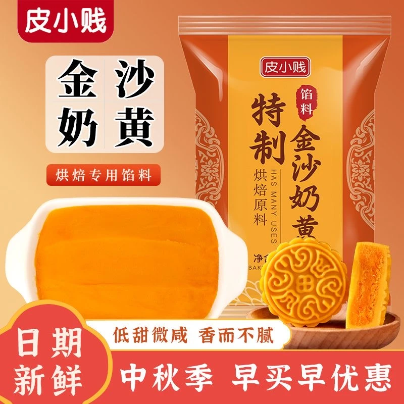 皮小贱月饼特制金沙奶黄馅500g广式月饼桃山皮糕点奶黄包蛋黄烘焙