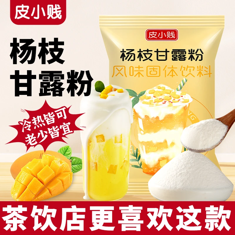 杨枝甘露粉500g克冲泡奶茶店甜品冲饮免煮浓郁（简单易制）家用商用