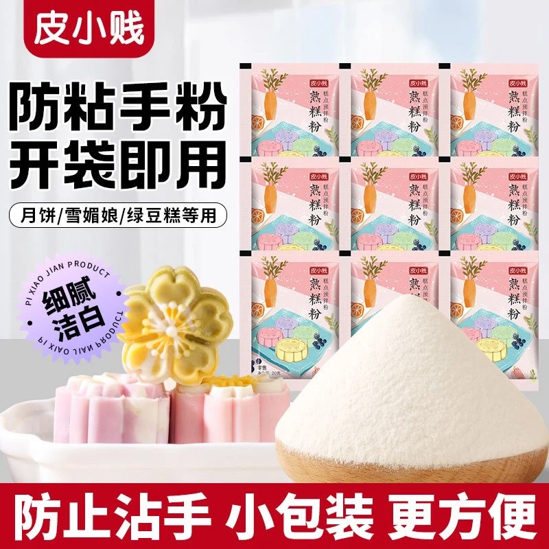 皮小贱多用处熟糕粉小包20g糯米粉冰皮月饼防粘手粉雪媚娘糕点 材