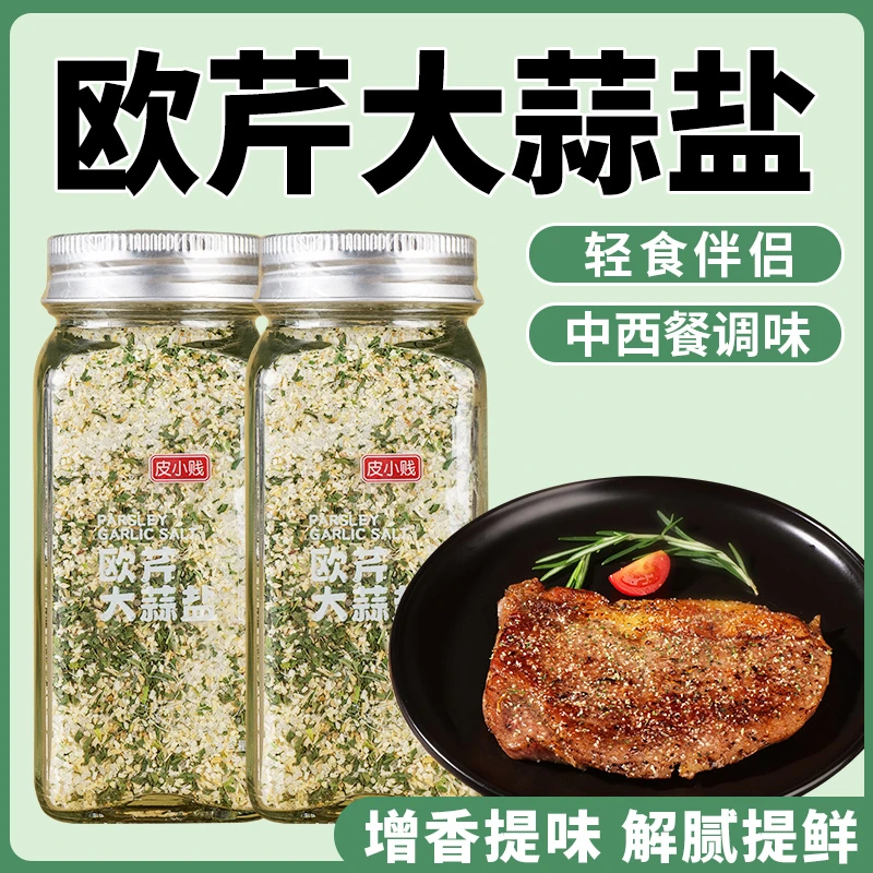 欧芹大蒜盐复合调味料大蒜粉减碎海盐脂调料水煮菜欧芹蒜盐粉