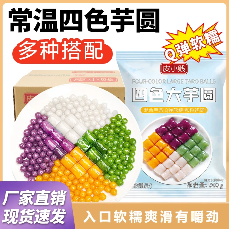 摆摊商用皮小贱四色混合大芋圆彩色芋圆小丸子珍珠奶茶店专用甜品