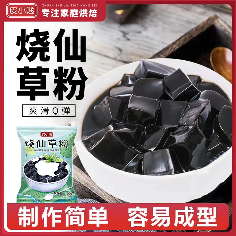 烧仙草粉100克爽滑黑白凉粉果冻食用粉自制仙草冻奶茶店专用原料