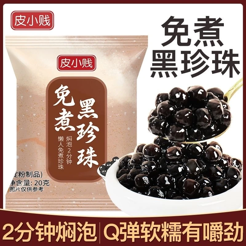 皮小贱免煮快煮黑珍珠粉圆小包装珍珠小料黑糖脏脏奶茶店可用原料