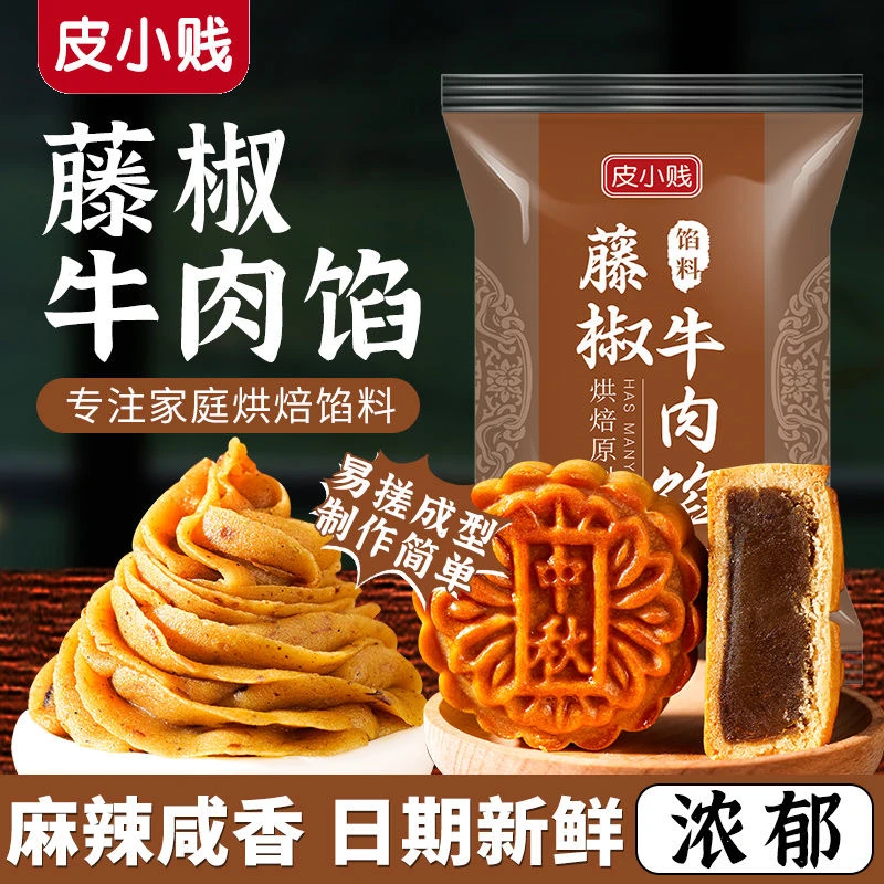 皮小贱传统藤椒牛肉馅月饼馅料月饼元宵馅料糕点烘焙原料点心馅料