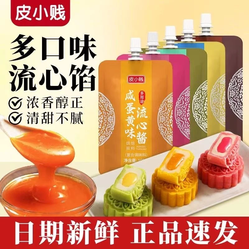 流心馅料月饼皮流沙包子奶黄蛋黄桃山皮半成品冰皮材料家用馅低糖