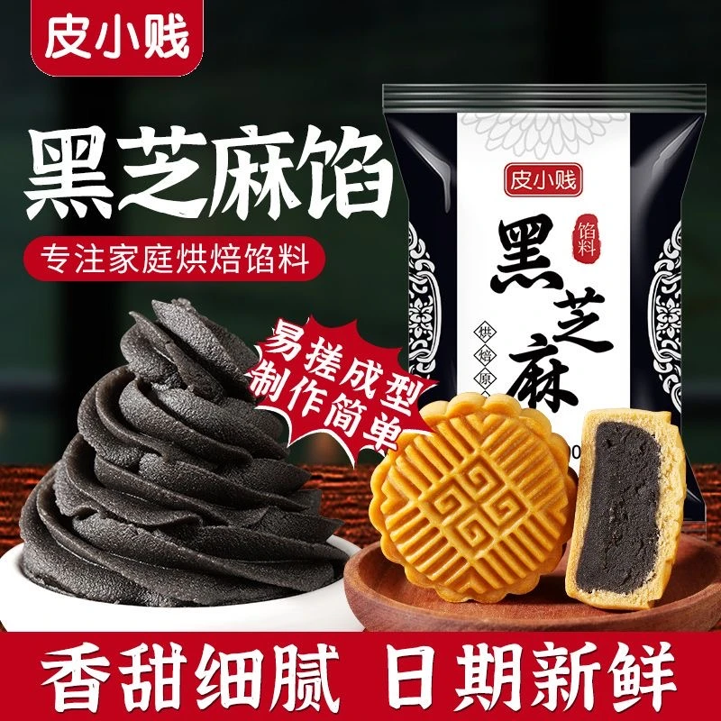 黑芝麻月饼馅料低糖黑芝麻蛋黄酥元宵汤馅料糕点烘焙原料点心馅料