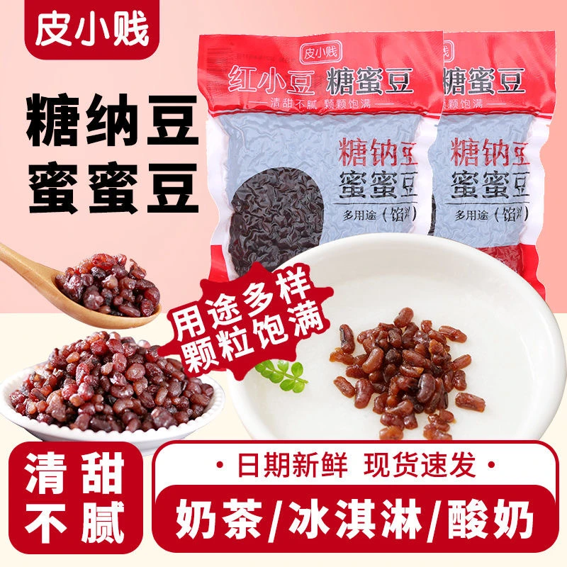 多种豆红小豆蜜蜜豆多彩豆糖蜜豆即食糖纳豆红豆奶茶店烘焙原料
