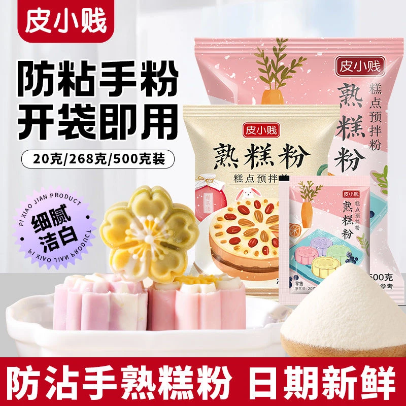 皮小贱熟糕粉小包20g/500g糯米粉冰皮月饼防粘手粉雪媚娘糕点材料