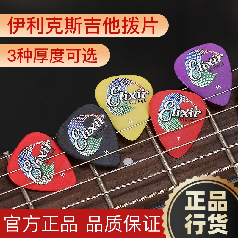 正品伊利克斯吉他拨片专用拨片防滑速弹贝斯电吉他pick拨弦片弹片