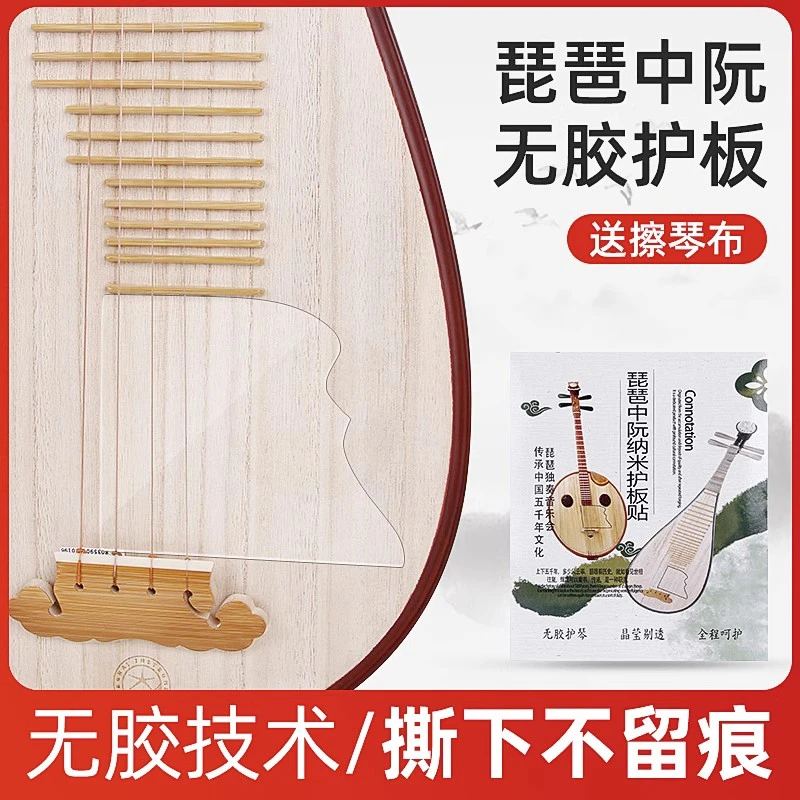 琵琶面板保护膜大中小阮琴面护板保护贴无胶透明护板柳琴乐器通用