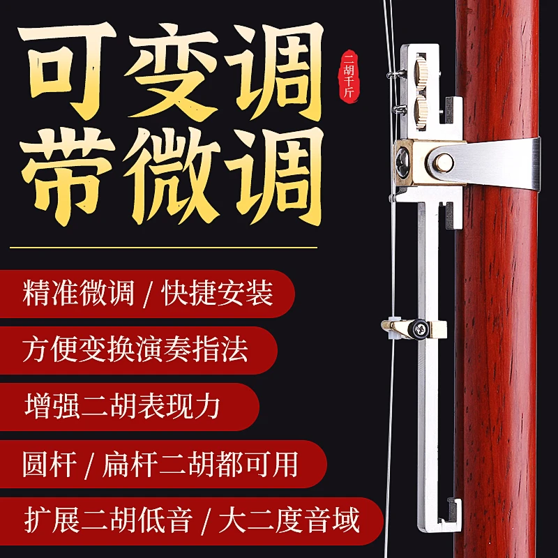 新款二胡千斤微调多功能合金可调弦距胡琴专业演奏配件初学者音色