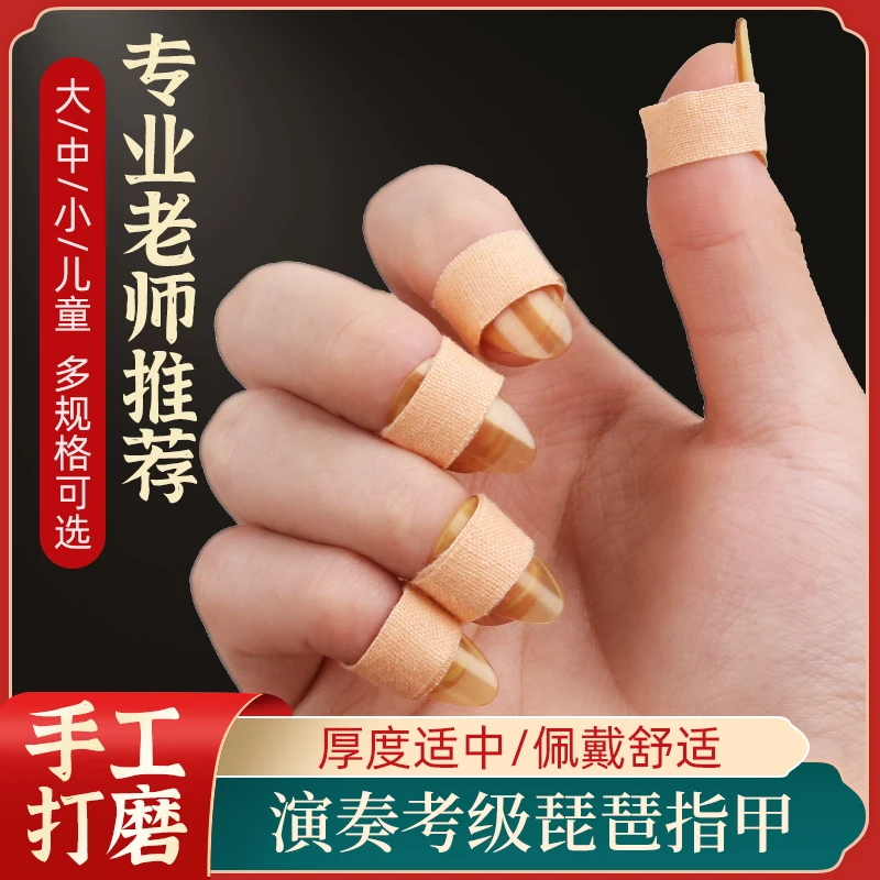琵琶指甲黄色老料赛璐璐考级用独奏成人儿童专业指甲配件老师推荐