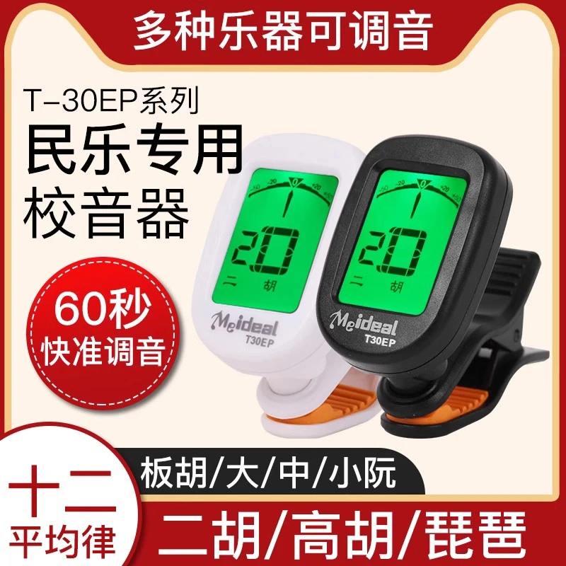 二胡调音器板胡琵琶大中小阮电子调音校音器民乐通用定音器调音准