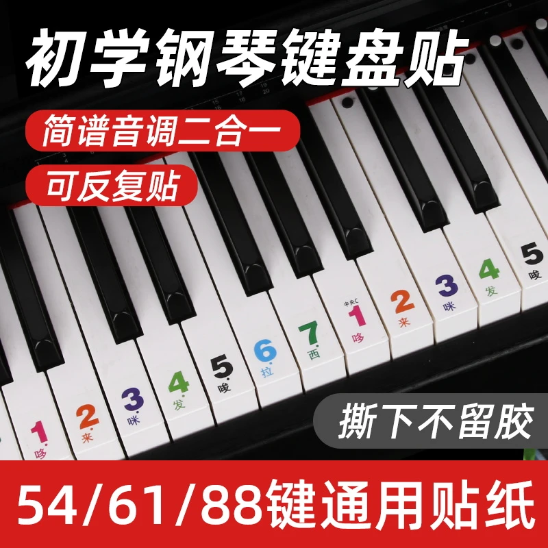 88键/61键/54键儿童初学入门成人钢琴电子琴简谱音调键盘透明贴纸