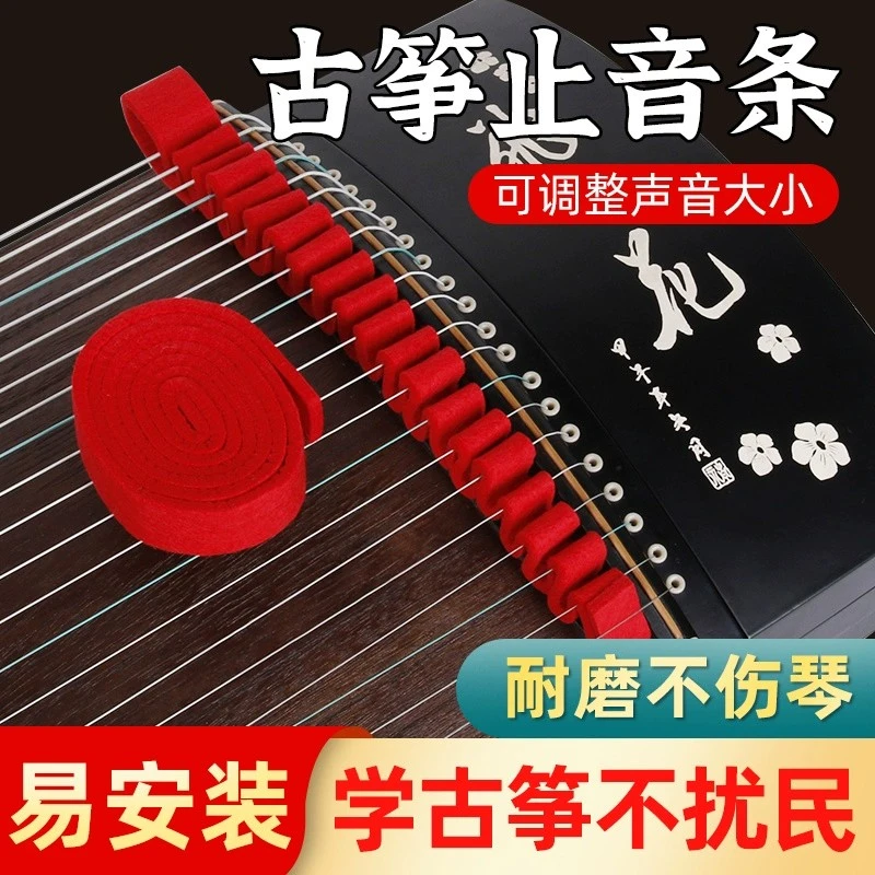 古筝静音带 静音条古筝配件弱音带 消音止音羊毛垫毡条 静音配件