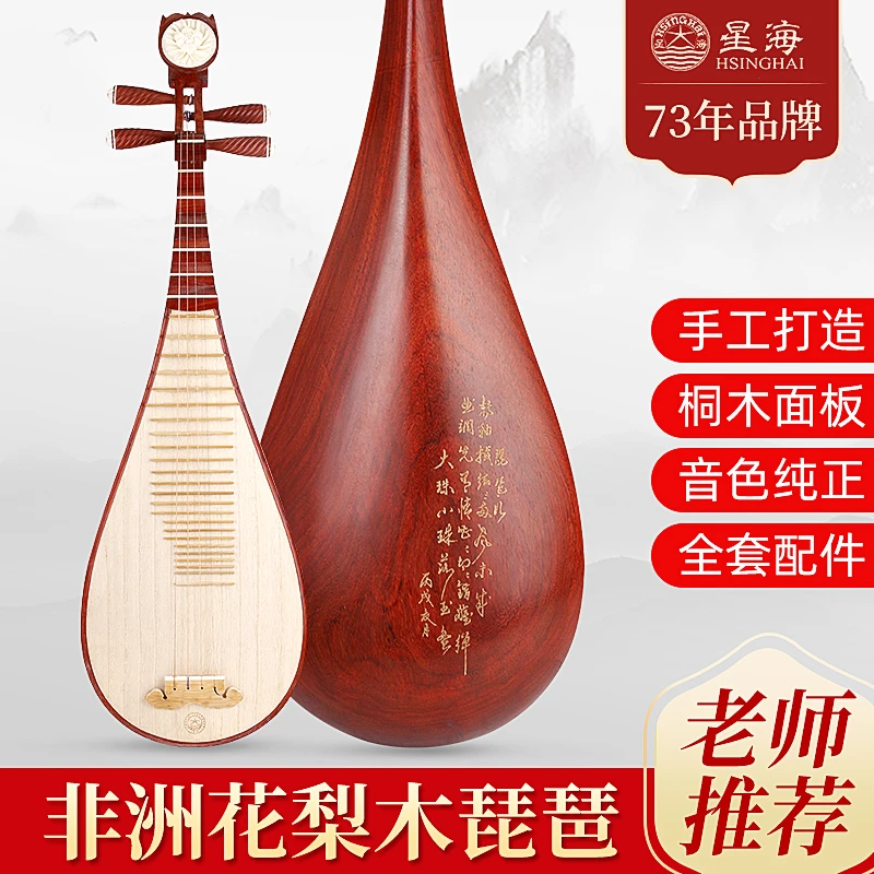 星海8912-2花梨木琵琶乐器演奏琵琶专业红木入门初学练习演出琵琶