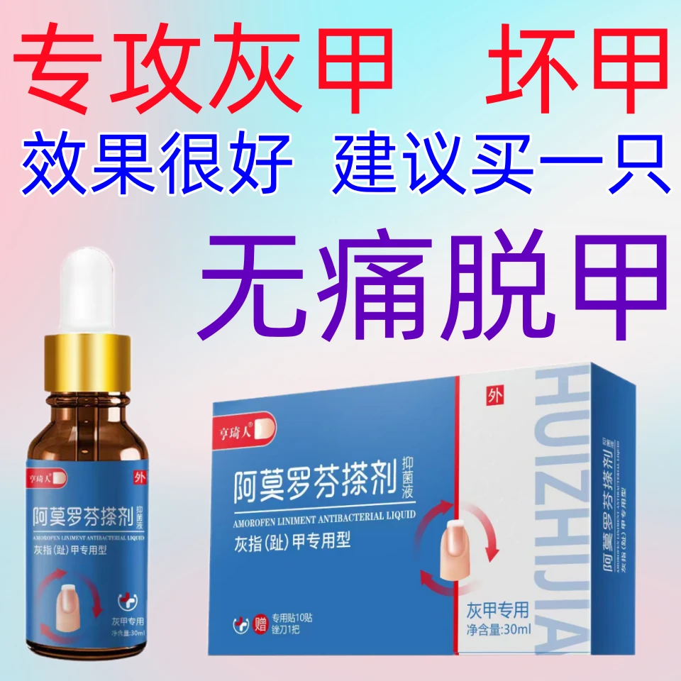 阿莫罗芬灰趾指甲药水凤仙花去坏软甲亮甲抑菌液修护脚指甲专用