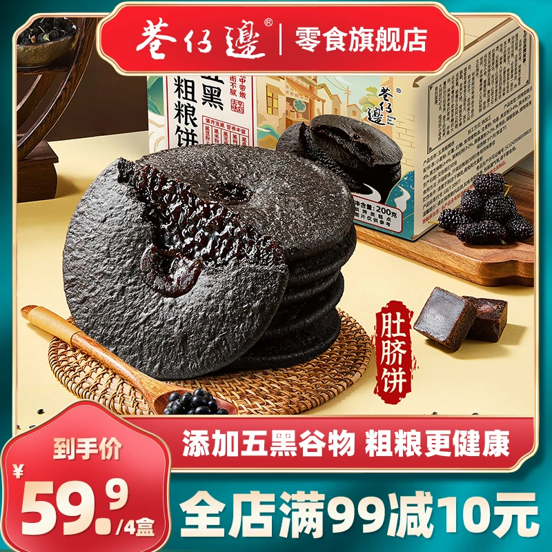巷仔边五黑粗粮饼200g/盒*4盒 真实添加五黑食材 红糖内馅