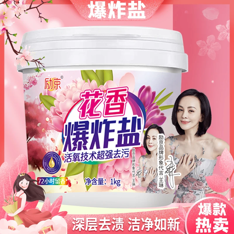 【花香爆炸盐】LIJING/励京花香爆炸盐一桶1000g装深层去污去渍增白
