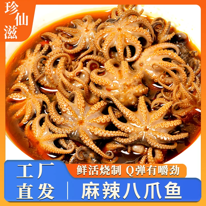 麻辣八爪鱼熟食捞汁麻辣小海鲜大爆头加热即食香辣海兔冷冻下饭菜