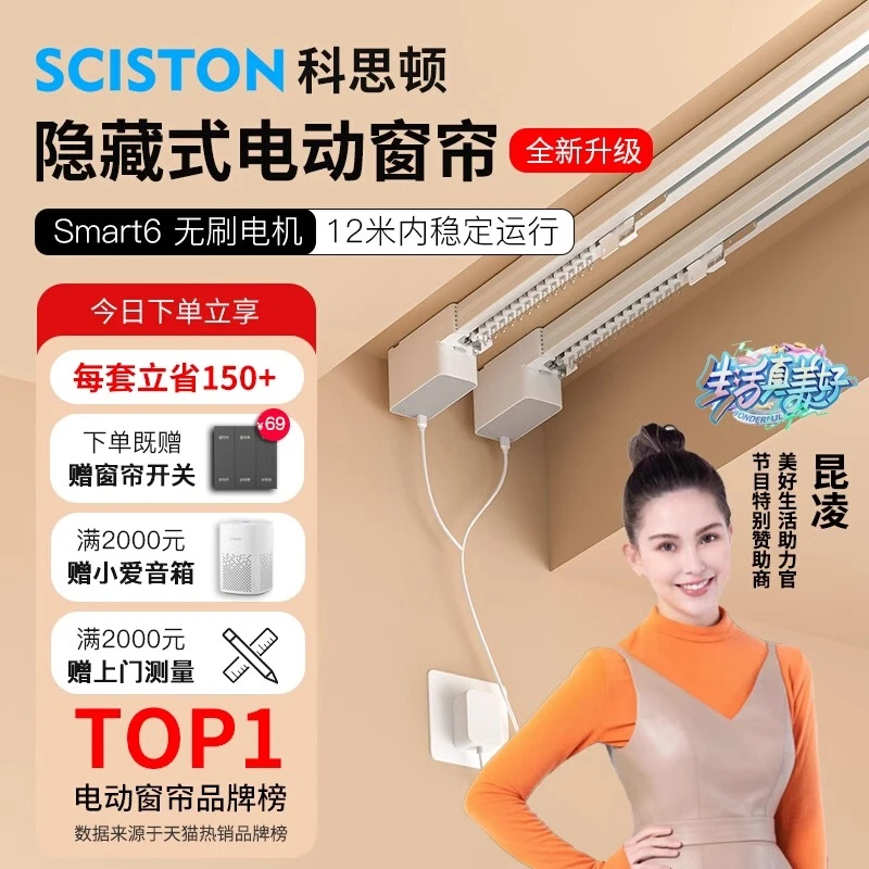 科思顿Smart6电动窗帘轨道智能全自动隐藏式电机定制一体智能窗帘