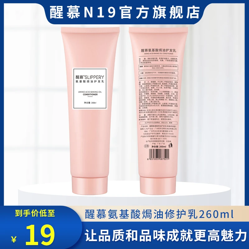 醒慕氨基酸补水保湿修护滋养焗油修护乳（260ml）