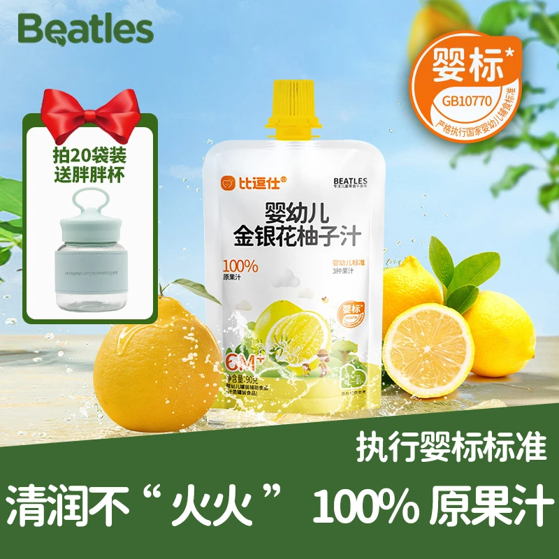 【比逗仕】婴幼儿金银花柚子汁100%原果汁酸甜好喝还不上火婴标配方