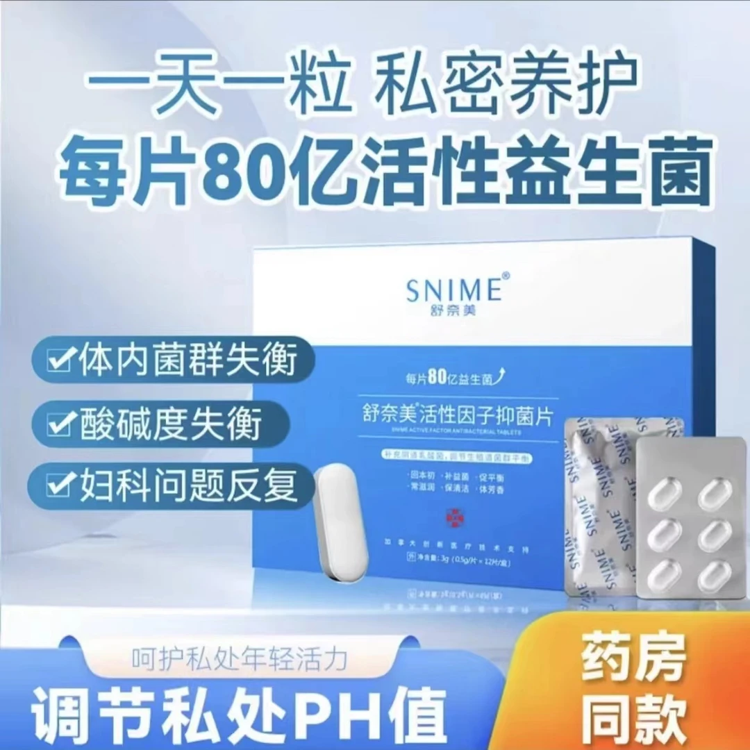 snime/舒奈美女性妇科益生菌内塞乳酸杆菌妇科专用舒芙茵乳酸杆菌