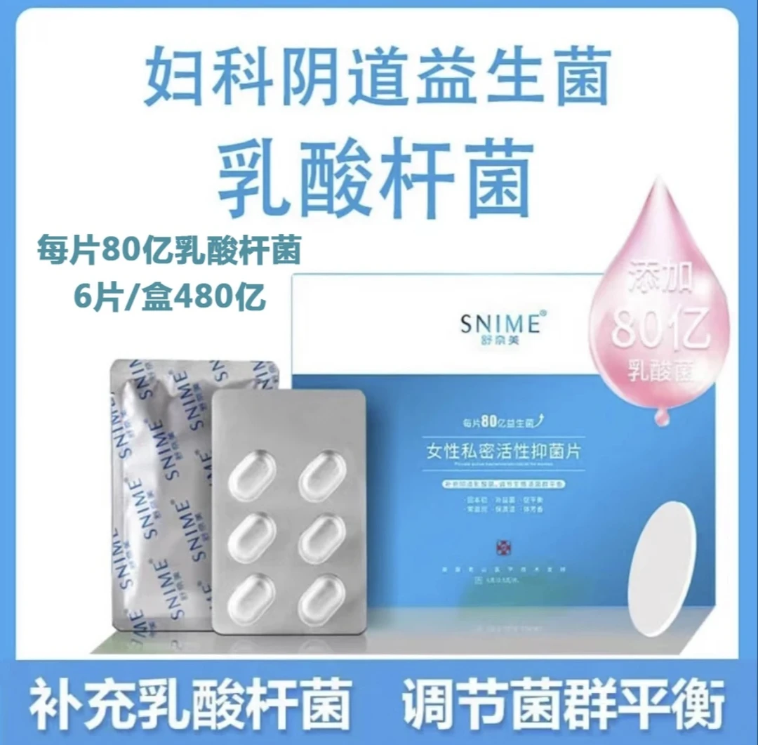 【官方正品】活性因子抑菌片舒奈美乳酸杆菌妇科益生菌私护益生菌