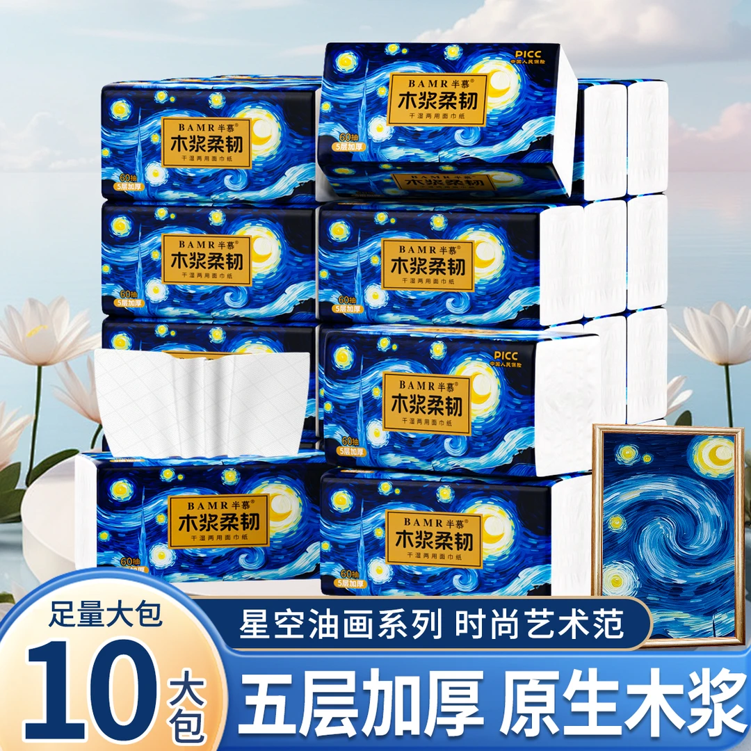 【妍伊专属】BAMR半慕油画星空面巾纸家用柔软10包原生木浆