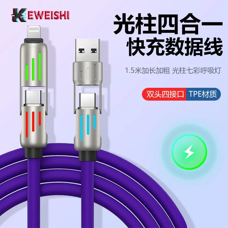 KEWEISHI/柯卫士光柱四合一PD数据线快充液态硅胶Type-C1.5米加长