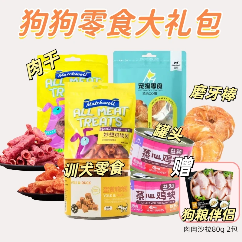 中秋狗狗零食大礼包鸡肉鸭肉磨牙牛皮狗罐头餐包训犬零食拌粮营养
