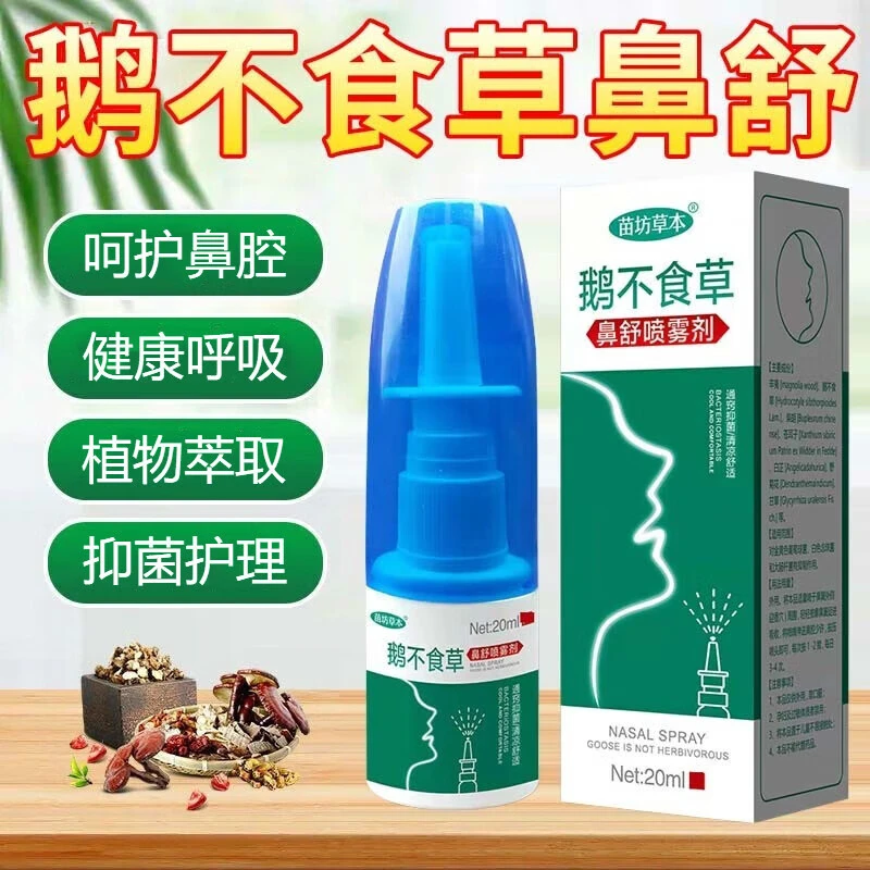 苗坊草本鹅不食草鼻舒喷雾剂20ml成人鼻腔喷雾通窍抑菌清凉舒适