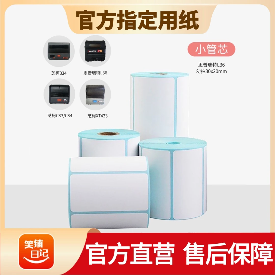 商陆花笑铺日记小管芯三防不干胶标签纸适用于便携式蓝牙打印机