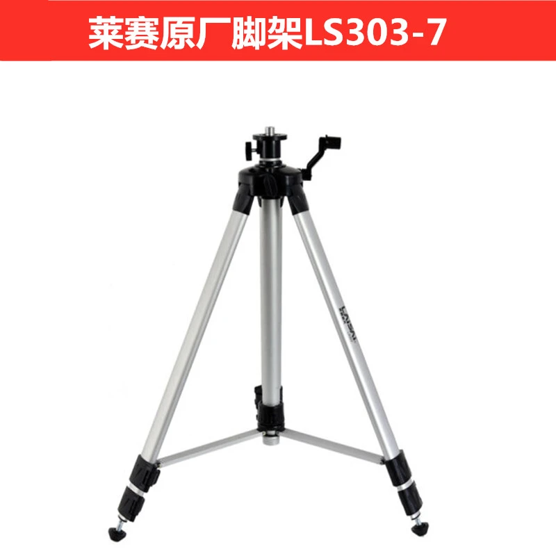 LAISAI/莱赛激光升降支撑水平仪三脚架固定架1.5米铝合金升降台