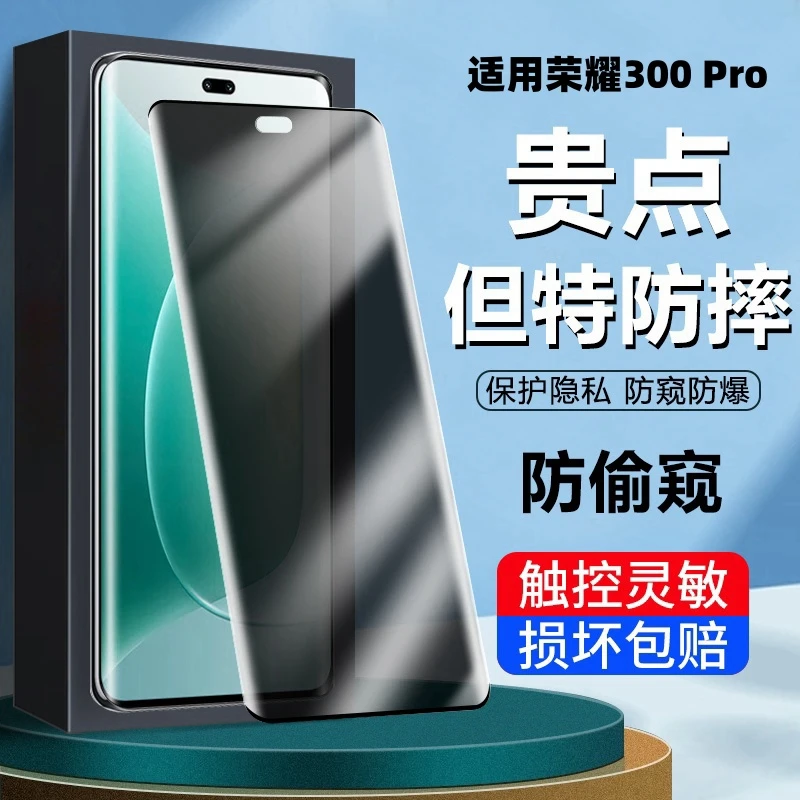 适用荣耀300pro防窥钢化膜曲面全屏膜防摔高清膜防爆护眼手机膜