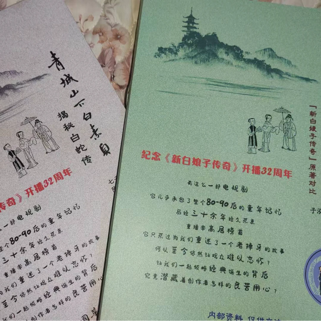 纪念《新白娘子传奇》开播32周年《青城山下白素贞》典藏版送歌词本