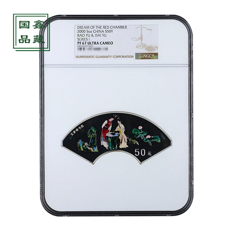 NGC评级币 2000年红楼梦银币 67分带证书 5盎司 宝黛读书彩色银币
