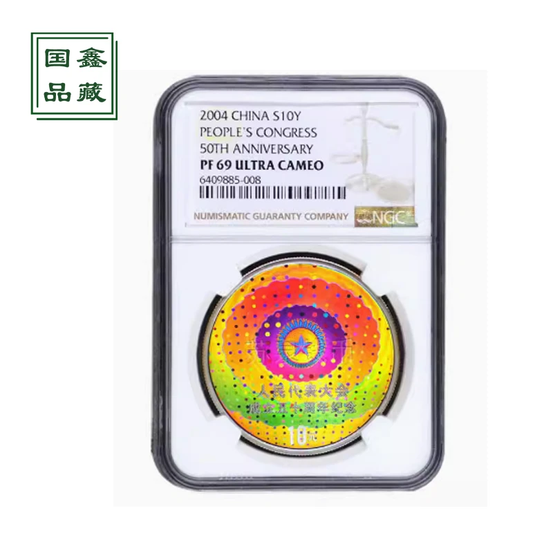 2004年1盎司人民代表大会成立50周年幻彩银币 NGC评级币 69分