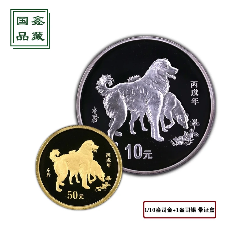 2006年狗年本色生肖金银币 1/10盎司金+1盎司银 原证盒 本金银狗