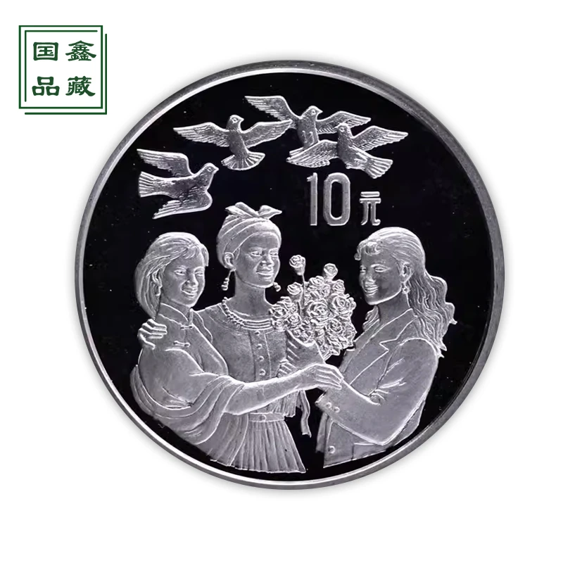 1995年1盎司世界妇女大会银币 带证书 第四届世界妇女大会纪念币