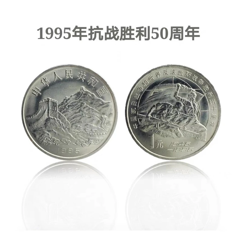 1995年抗战胜利50周年纪念币 抗战纪念币 流通币