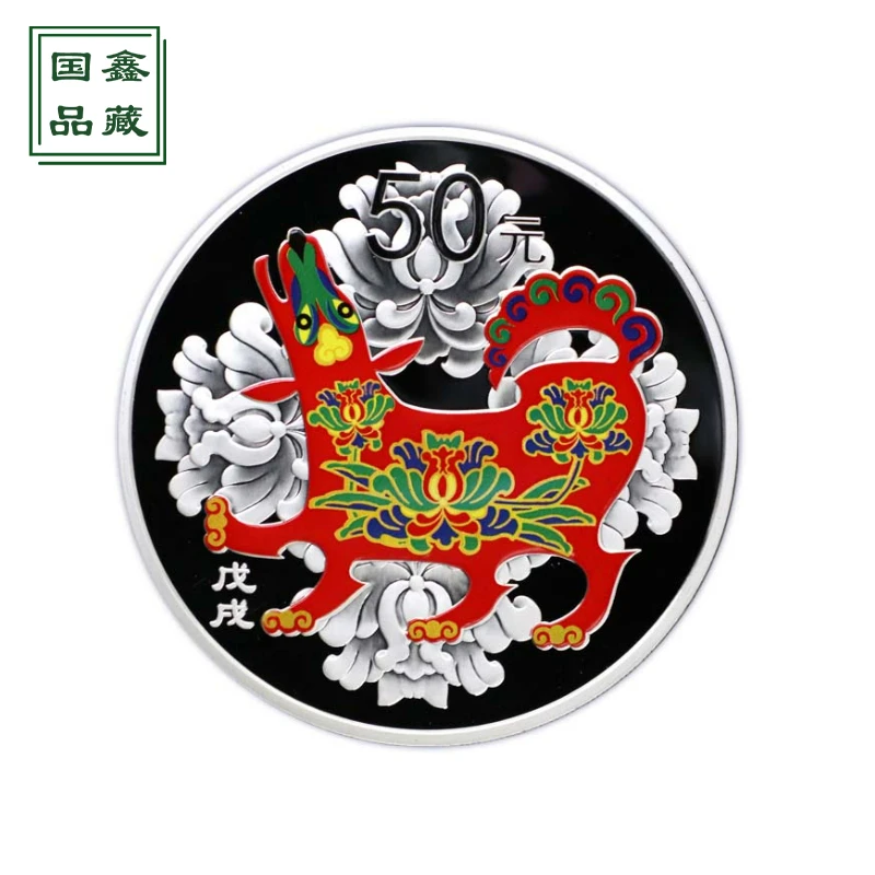 2018年狗年生肖彩色银币 150克 带证盒 生肖纪念币 彩银狗