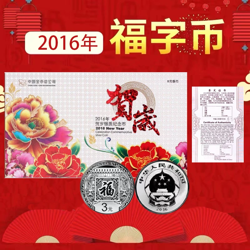 【全新保真】2016年贺岁银质纪念币带证书卡册福字币