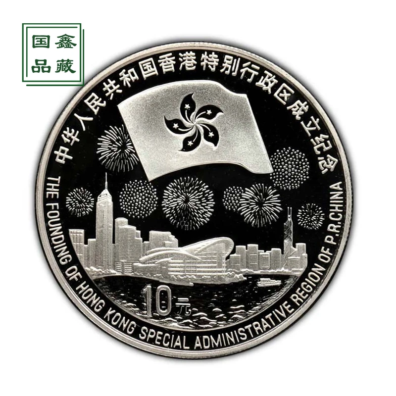 1997年1盎司香港回归祖国银币第3组 精制 无证 香港银币